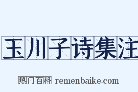 玉川子诗集注是什么意思的图片